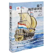 荷蘭海洋帝國史：1581-1800(修訂本)