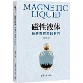 磁性液體：神奇而有趣的材料
