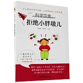 科學飲食，拒絕小胖墩兒