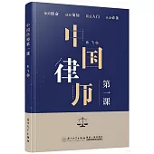 中國律師第一課