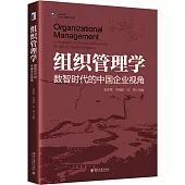 組織管理學：數智時代的中國企業視角