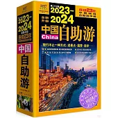 2023-2024中國自助游(全新升級)