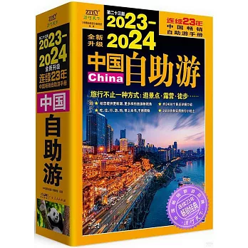 2023-2024中國自助游（全新升級）