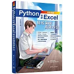 Python玩轉Excel：輕鬆實現高效辦公