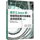 基於Linux的物聯網應用開發基礎及項目實戰(微課版)