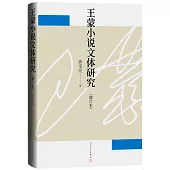 王蒙小說文體研究(增訂本)