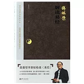 傅佩榮解讀易經(2023年增訂版)