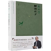 傅佩榮解讀莊子(2023年修訂版)