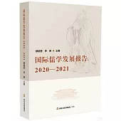 國際儒學發展報告(2020-2021)