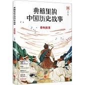 典籍里的中國歷史故事：春秋故事