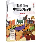 典籍里的中國歷史故事：戰國故事