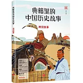 典籍里的中國歷史故事：兩漢故事