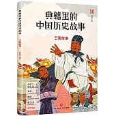 典籍里的中國歷史故事：三國故事