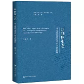 回到原生態：馬克思經濟哲學的當代闡釋