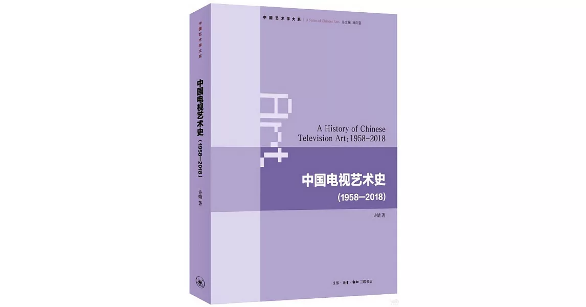 中國電視藝術史（1958-2018） | 拾書所