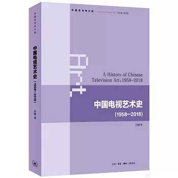 中國電視藝術史（1958-2018）