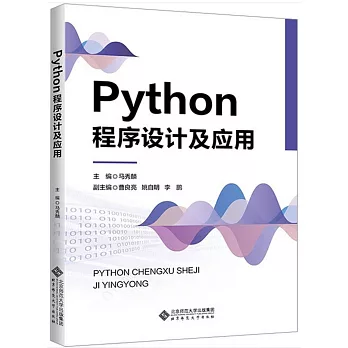 Python程序設計及應用
