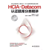 HCIA-Datacom認證題庫分類精講
