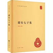 中華國學文庫：建安七子集