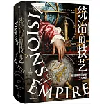 統治的技藝：塑造世界歷史的5大帝國