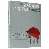 戰爭中的經濟學家