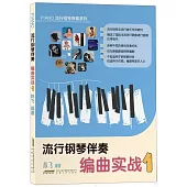 流行鋼琴伴奏編曲實戰(1)