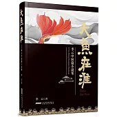 大魚在淮：李雲中短篇小說集