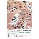 12只鳥兒，治愈你：大自然的幸福課堂