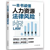 一本書讀懂人力資源法律風險