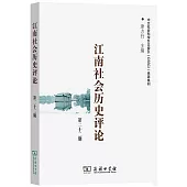 江南社會歷史評論(第22期)
