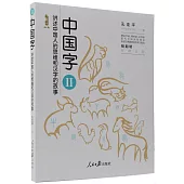 中國字：講述中國人思維和漢字的故事(Ⅱ)
