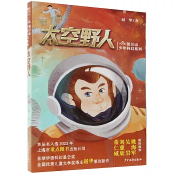 賀蘭山少年科幻系列：太空野人