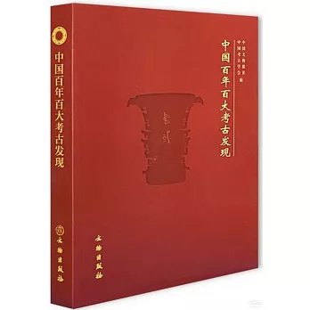 中國百年百大考古發現