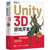 Unity 3D遊戲開發(第3版)