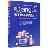 基於Django的電子商務網站設計(第2版·微課版)