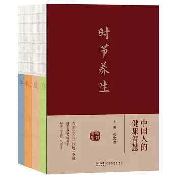 時節養生：中國人的健康智慧（全4冊）