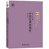 中國法律思想史(第3版)
