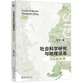 社會科學研究與地理信息：GIS的應用