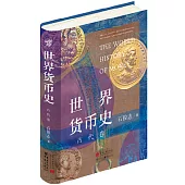 世界貨幣史：古代卷