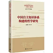 中國自主知識體系構建的哲學研究