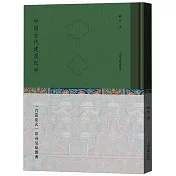 中國古代建築紋樣：《營造法式》彩畫複原圖典