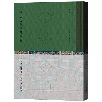 中國古代建築紋樣：《營造法式》彩畫複原圖典