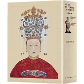 中國歷代服飾文物圖典(精選本上下冊)