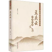 孟慶雲學術傳承文集