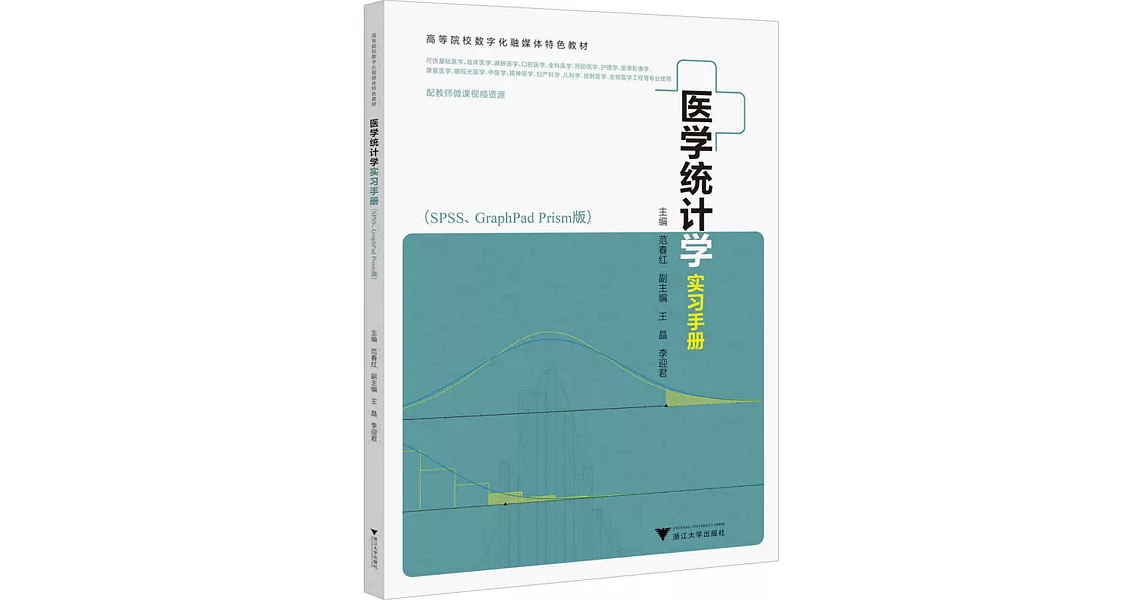 博客來-醫學統計學實習手冊(SPSS GraphPad Prism版)