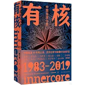 有核：中國搖滾小史（1983-2019）