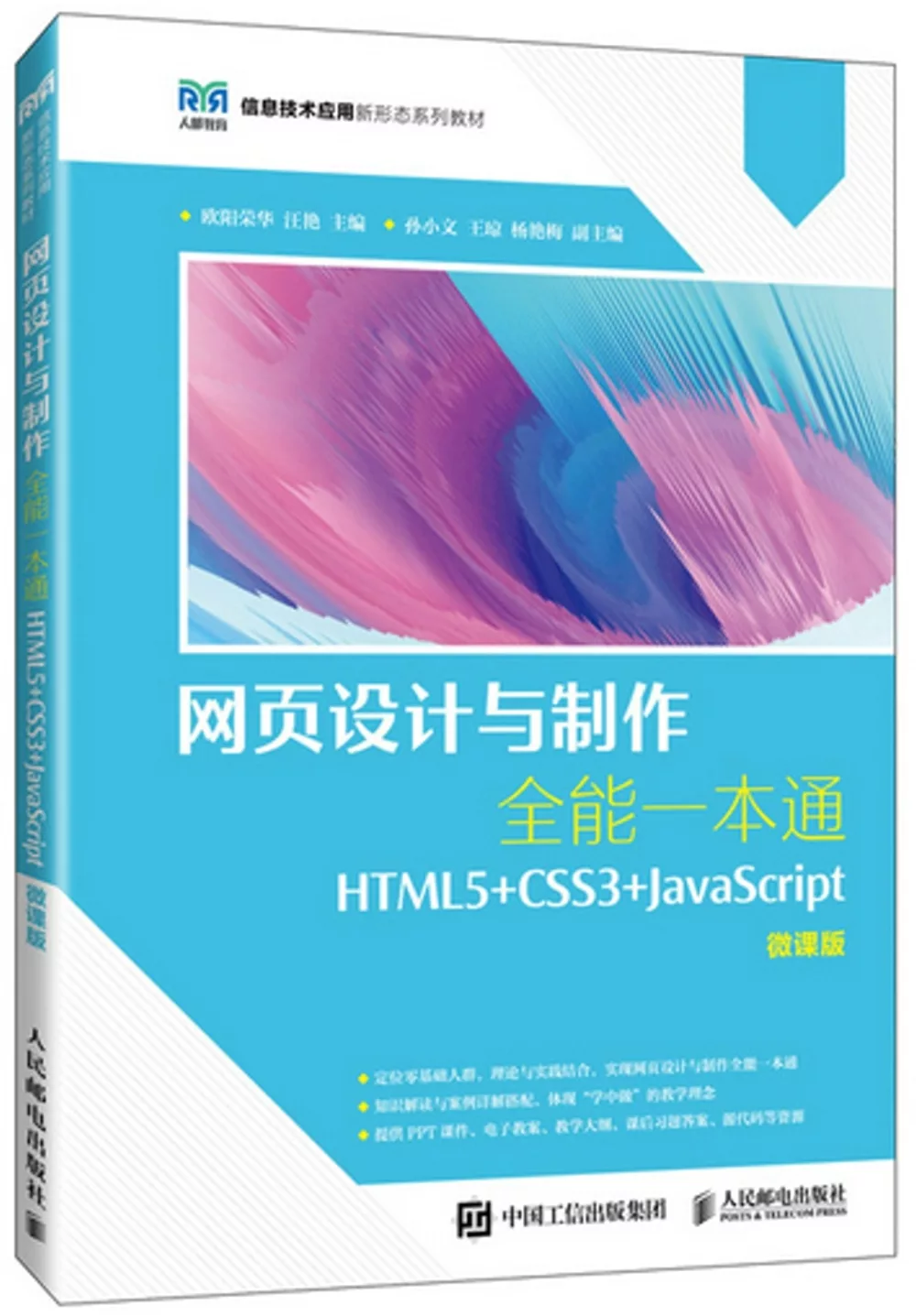網頁設計與製作全能一本通：HTML5+CSS3+JavaScript(微課版)