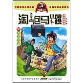 淘氣包馬小跳(漫畫典藏版)(30)：光榮綻放
