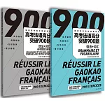 高考法語高分突破900題：語法+詞彙（附參考答案及解析）（共2冊）