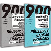 高考法語高分突破900題：語法+詞彙(附參考答案及解析)(共2冊)